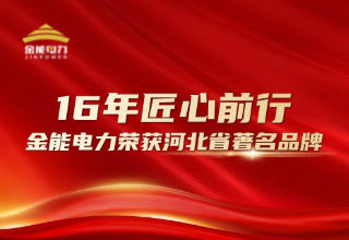 16年匠心前行 金能電力榮獲河北省著名品牌